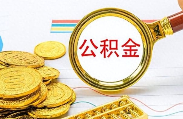 绍兴怎么可以把公积金取出（怎么将公积金取出）